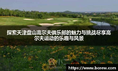 探索天津盘山高尔夫俱乐部的魅力与挑战尽享高尔夫运动的乐趣与风景