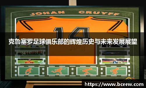 克鲁塞罗足球俱乐部的辉煌历史与未来发展展望