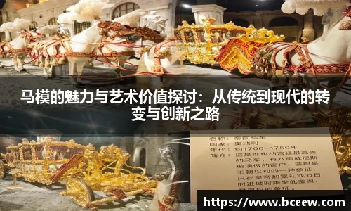 马模的魅力与艺术价值探讨：从传统到现代的转变与创新之路
