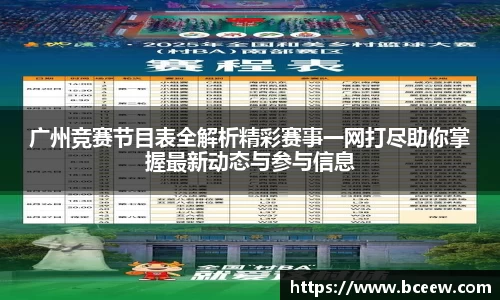 广州竞赛节目表全解析精彩赛事一网打尽助你掌握最新动态与参与信息