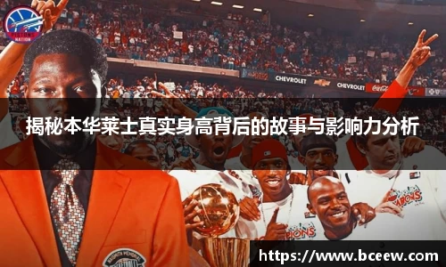揭秘本华莱士真实身高背后的故事与影响力分析