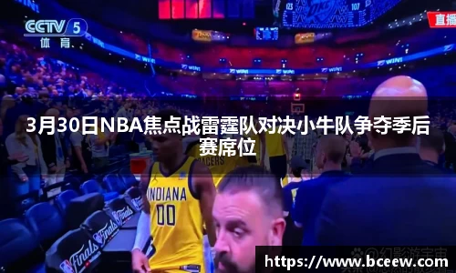 3月30日NBA焦点战雷霆队对决小牛队争夺季后赛席位