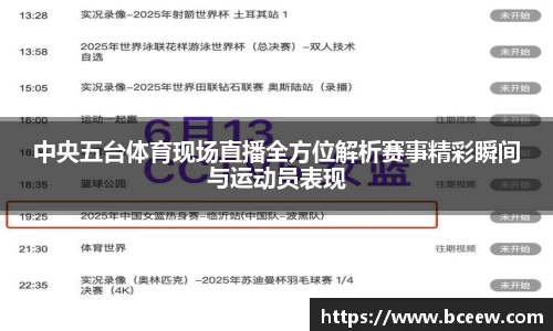中央五台体育现场直播全方位解析赛事精彩瞬间与运动员表现