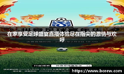 在家享受足球盛宴直播体验尽在指尖的激情与欢呼