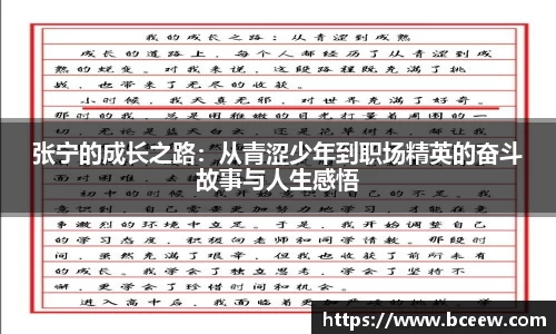 张宁的成长之路：从青涩少年到职场精英的奋斗故事与人生感悟