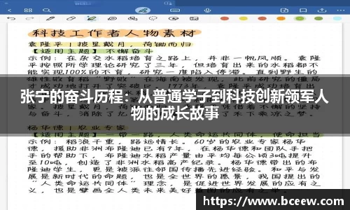 张宁的奋斗历程：从普通学子到科技创新领军人物的成长故事
