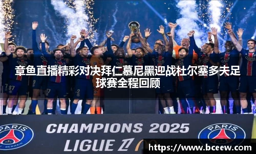 章鱼直播精彩对决拜仁慕尼黑迎战杜尔塞多夫足球赛全程回顾