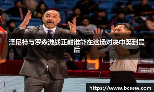 泽尼特与罗森激战正酣谁能在这场对决中笑到最后