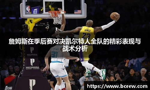 詹姆斯在季后赛对决凯尔特人全队的精彩表现与战术分析