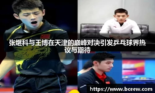 张继科与王博在天津的巅峰对决引发乒乓球界热议与期待