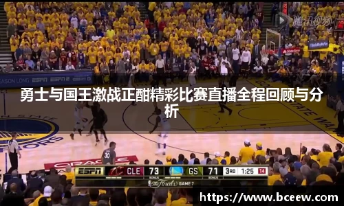 勇士与国王激战正酣精彩比赛直播全程回顾与分析