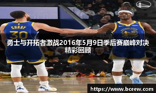 勇士与开拓者激战2016年5月9日季后赛巅峰对决精彩回顾