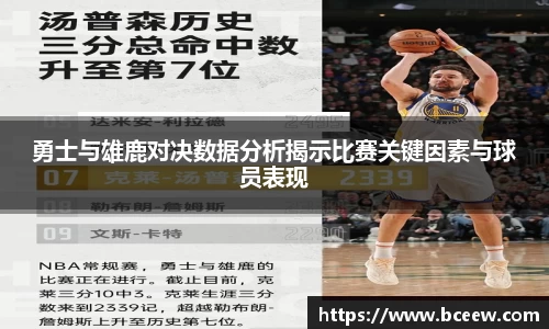 勇士与雄鹿对决数据分析揭示比赛关键因素与球员表现