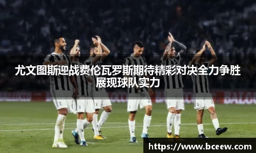 尤文图斯迎战费伦瓦罗斯期待精彩对决全力争胜展现球队实力