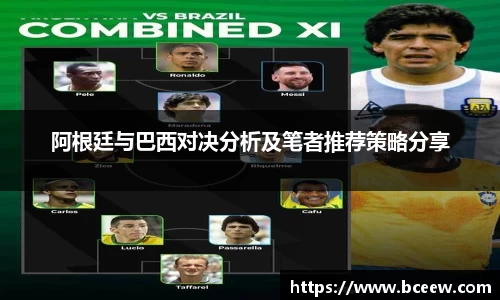 阿根廷与巴西对决分析及笔者推荐策略分享
