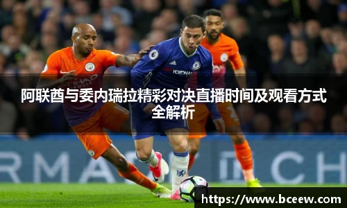 阿联酋与委内瑞拉精彩对决直播时间及观看方式全解析