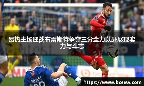 昂热主场迎战布雷斯特争夺三分全力以赴展现实力与斗志