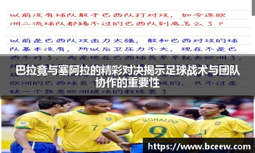 巴拉竟与塞阿拉的精彩对决揭示足球战术与团队协作的重要性