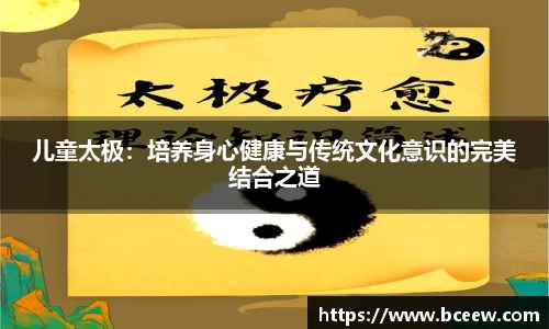 儿童太极：培养身心健康与传统文化意识的完美结合之道