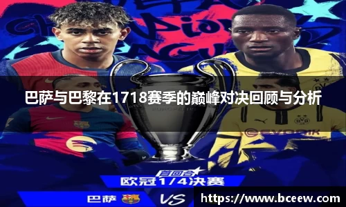 巴萨与巴黎在1718赛季的巅峰对决回顾与分析