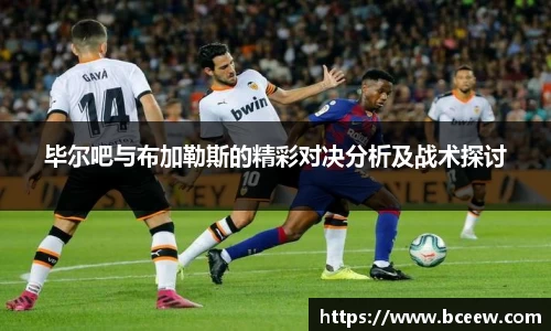 毕尔吧与布加勒斯的精彩对决分析及战术探讨