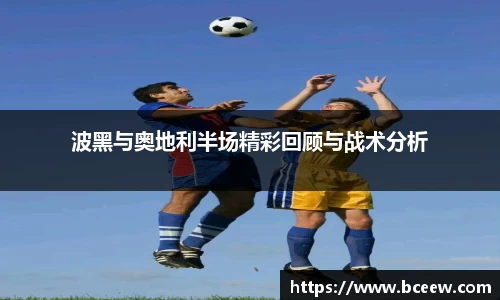波黑与奥地利半场精彩回顾与战术分析