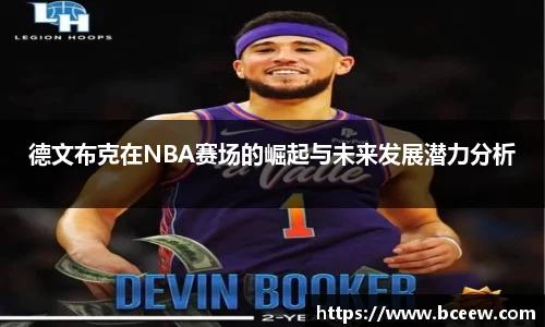 德文布克在NBA赛场的崛起与未来发展潜力分析