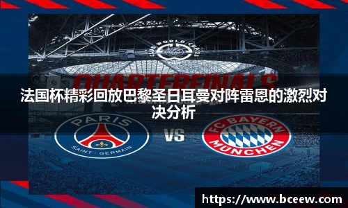 法国杯精彩回放巴黎圣日耳曼对阵雷恩的激烈对决分析
