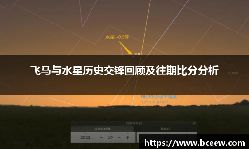 飞马与水星历史交锋回顾及往期比分分析