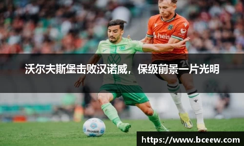 沃尔夫斯堡击败汉诺威，保级前景一片光明