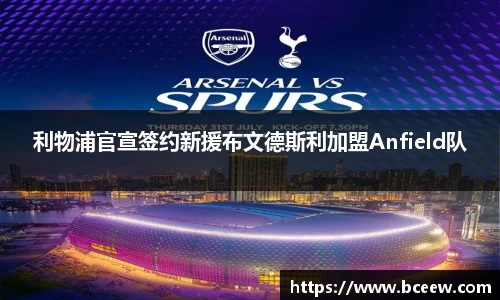 利物浦官宣签约新援布文德斯利加盟Anfield队